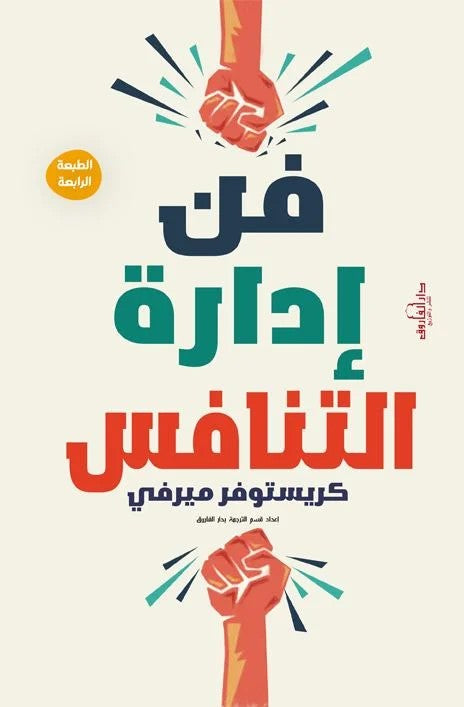 فن إدارة التنافس