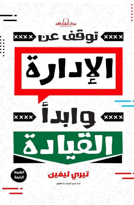 توقف عن الإدارة وابدأ القيادة