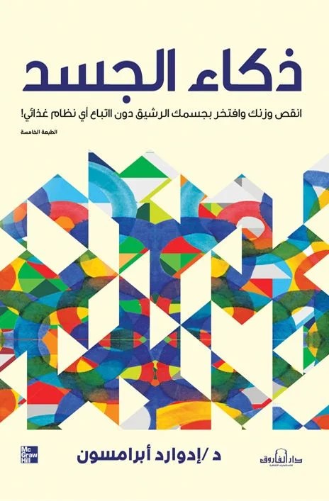 ذكاء الجسد