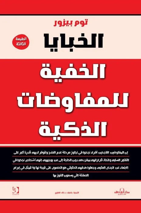 الخبايا الخفية للمفاوضات الذكية