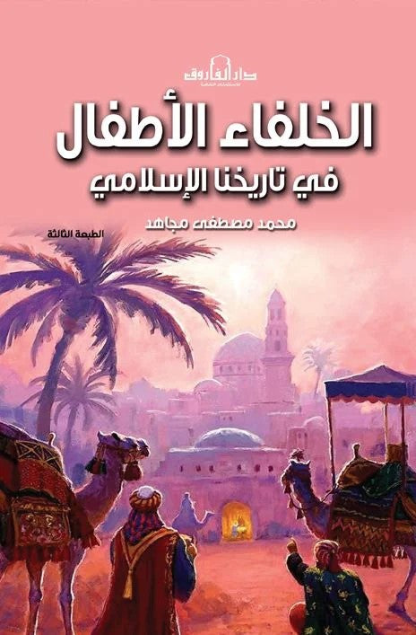 الخلفاء الأطفال في تاريخنا الأسلامي