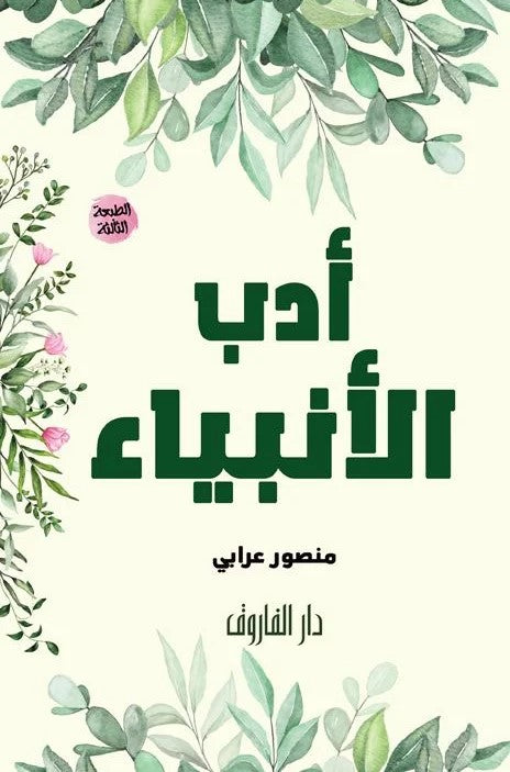 أدب الأنبياء