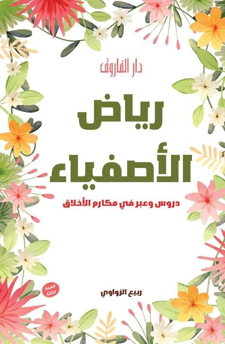 رياض الأصفياء