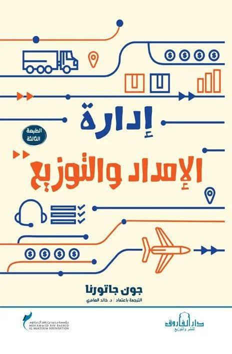 إدارة الإمداد والتوزيع