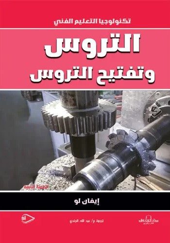 التروس وتفتيح التروس