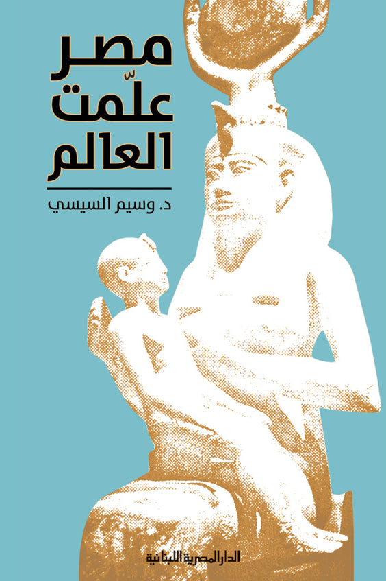 مصر علمت العالم