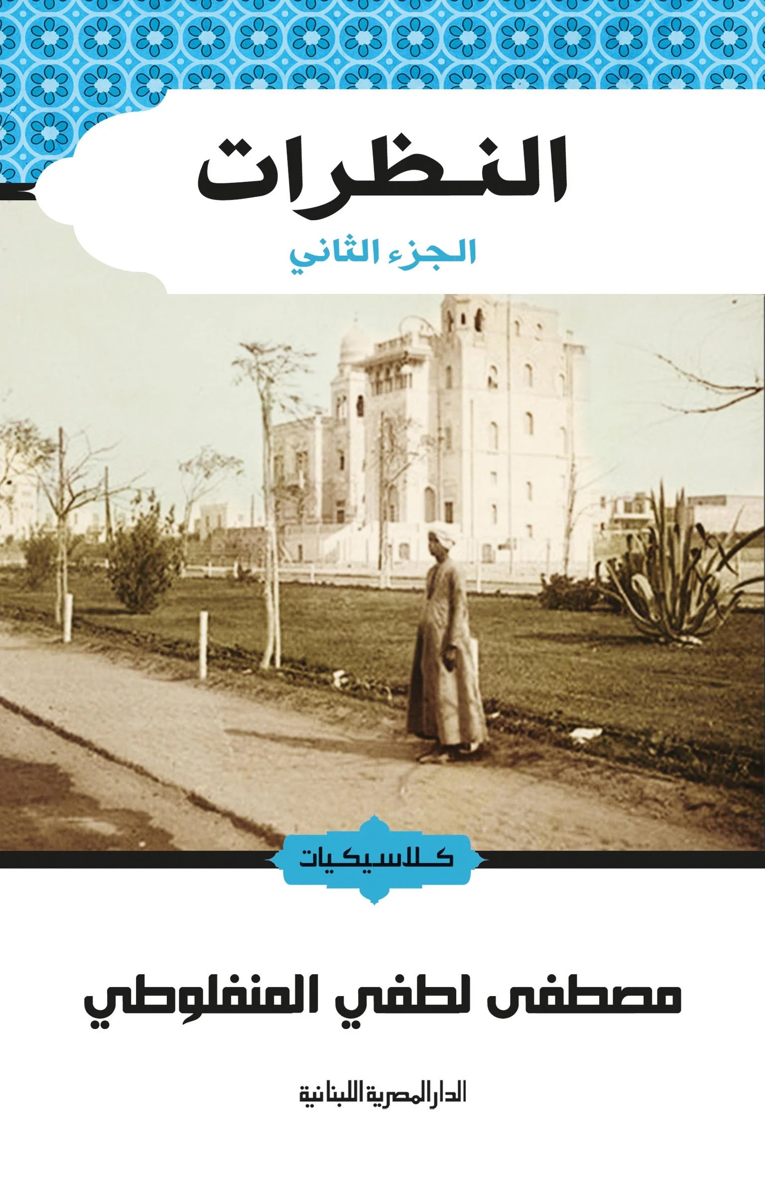 النظرات ج2