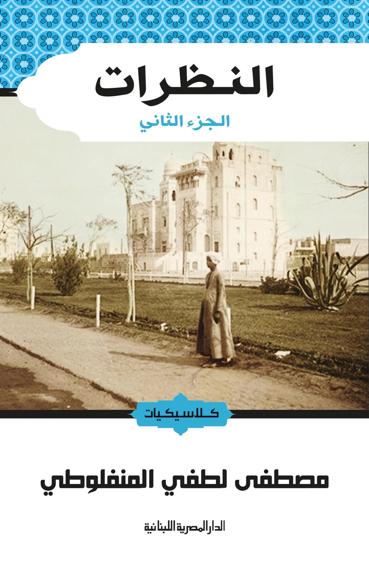النظرات ج2