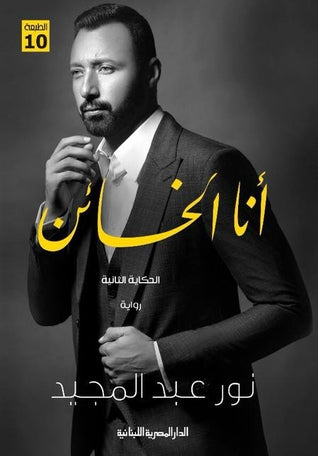 انا الخائن