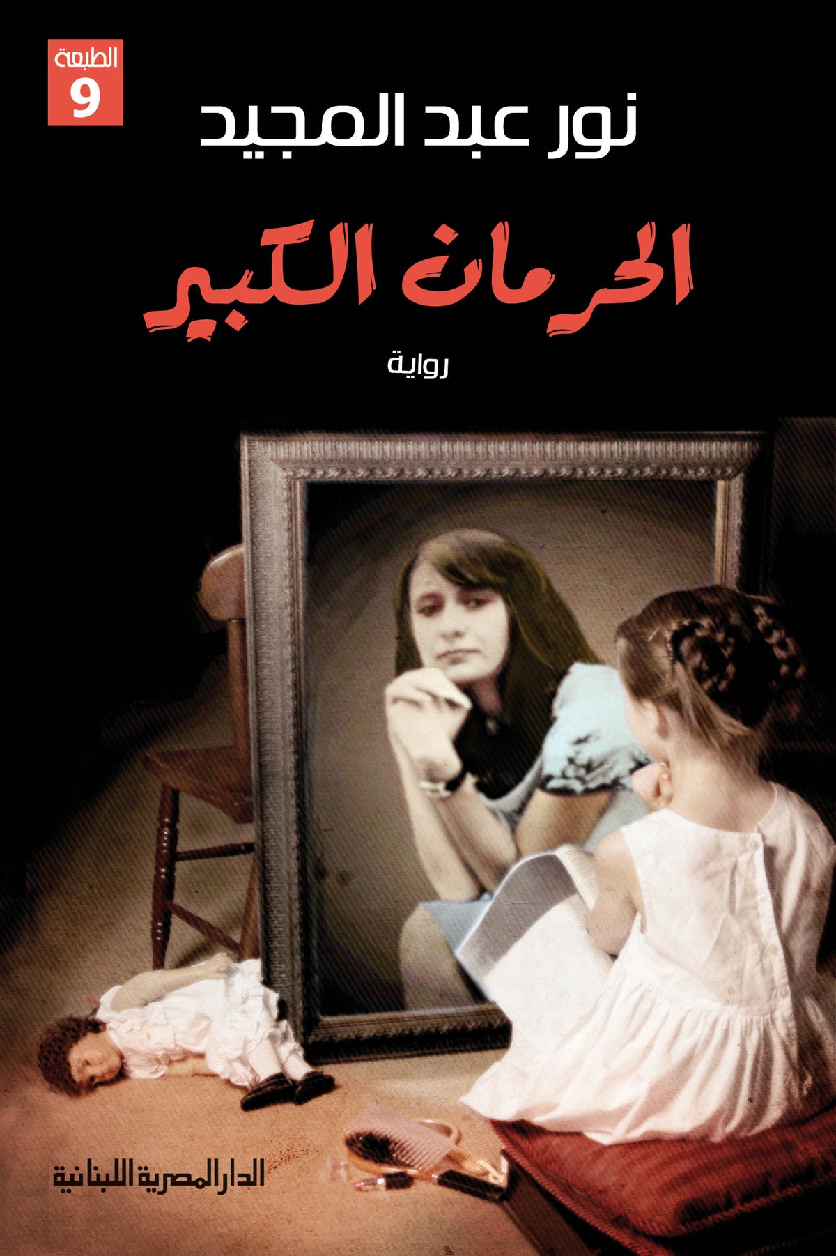 الحرمان الكبير