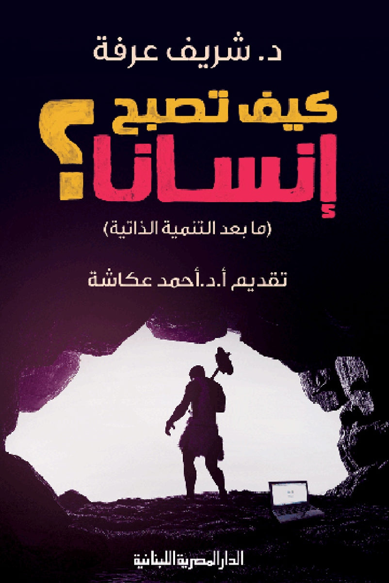 كيف تصبح انسانا؟