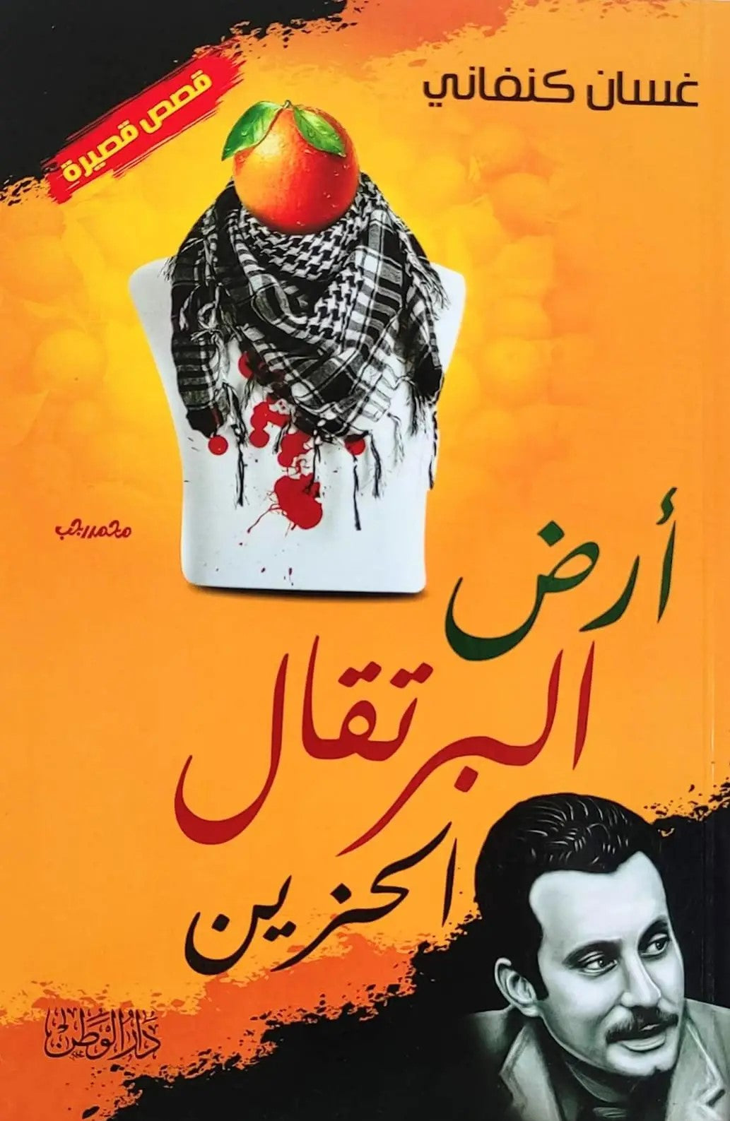 أرض البرتقال الحزين