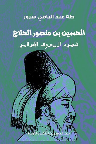 الحسين بن منصور الحلاج