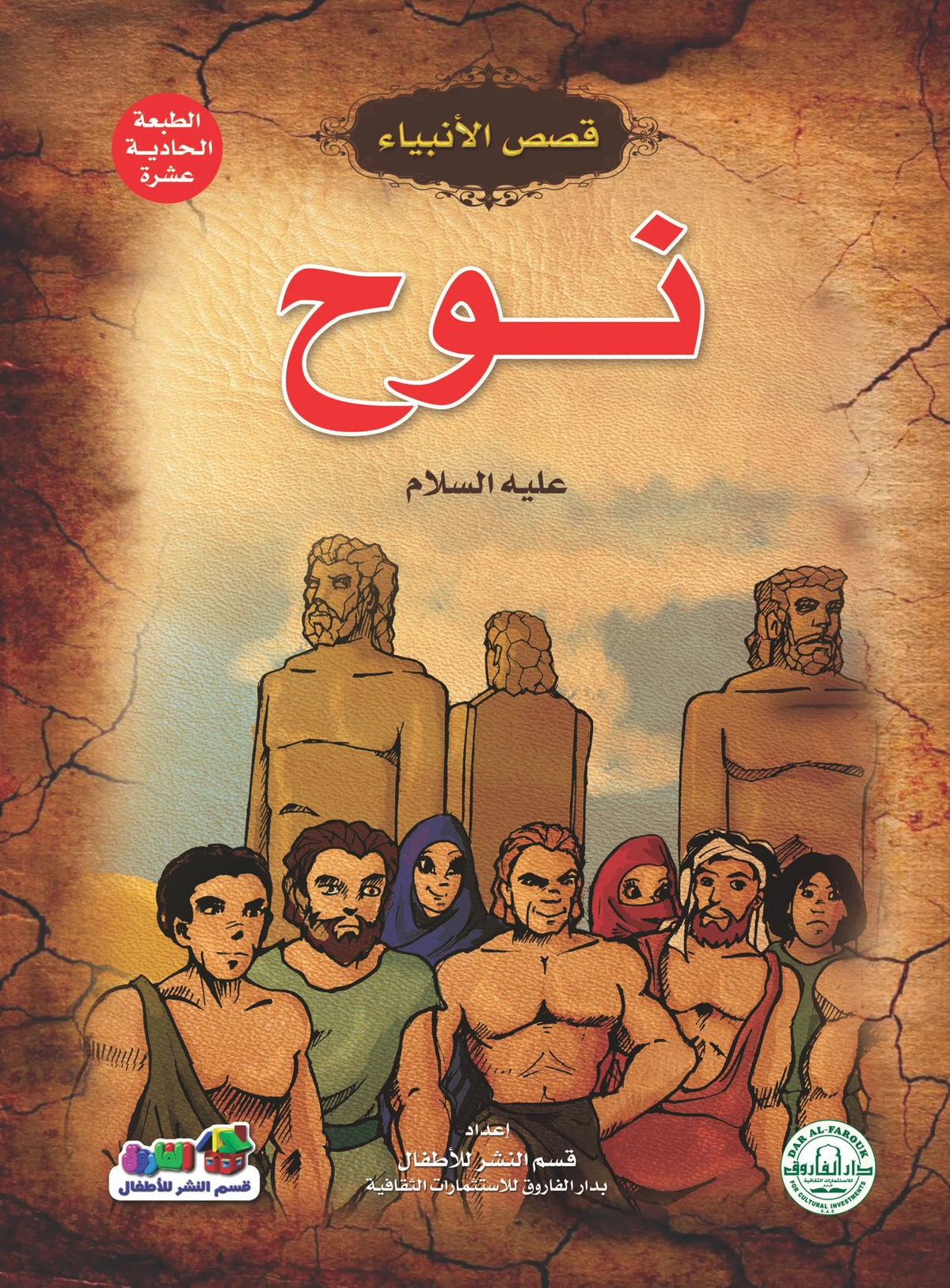 قصص الأنبياء _ نوح(علية السلام)