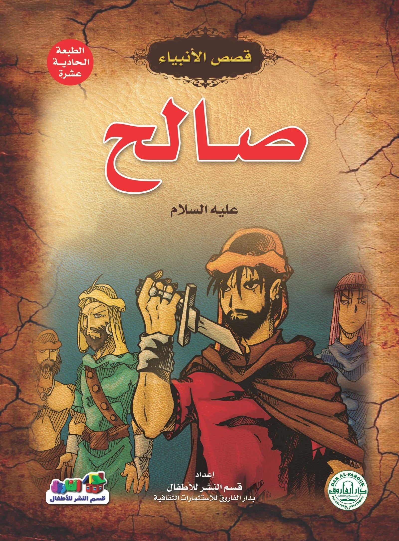 قصص الأنبياء _ صالح(علية السلام)