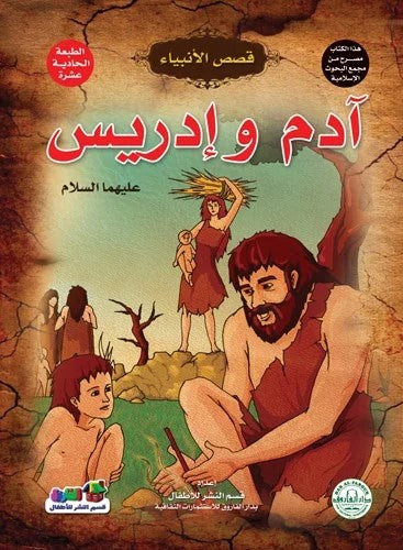 قصص الأنبياء _ آدم وإدريس(عليهما السلام)