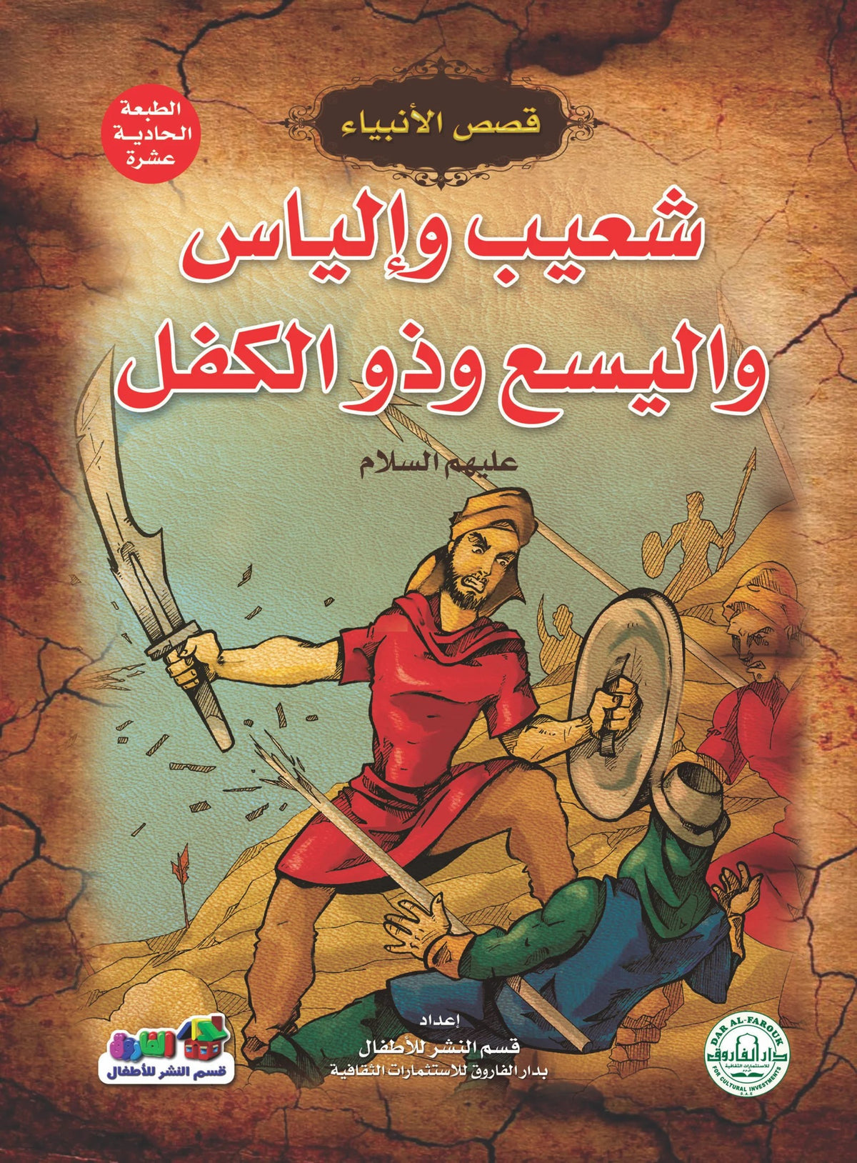 قصص الأنبياء _ شعيب وإلياس واليسع وذو الكفل (عليهما السلام)
