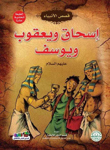قصص الأنبياء _ إسحاق ويعقوب ويوسف(عليهما السلام)