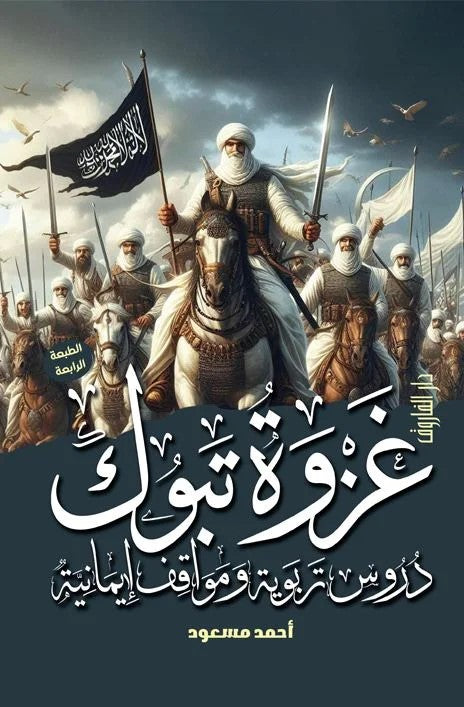 غزوة تبوك دروس تربوية ومواقف ايمانية