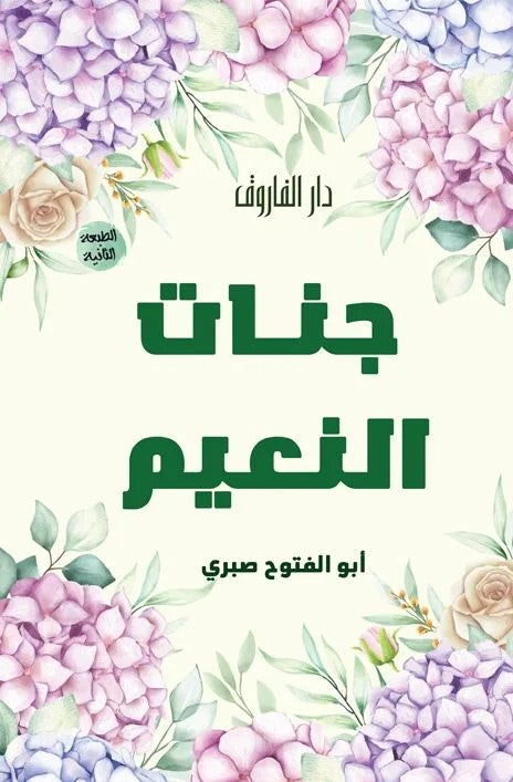 جنات النعيم