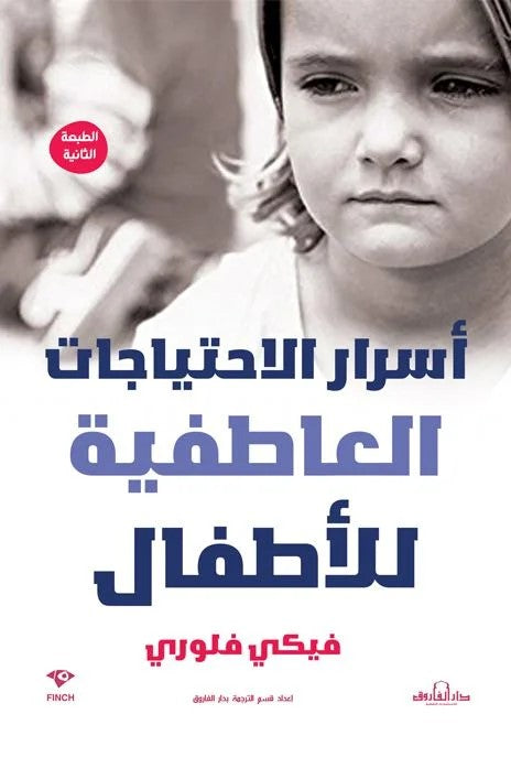 أسرار الاحتياجات العاطفية للاطفال