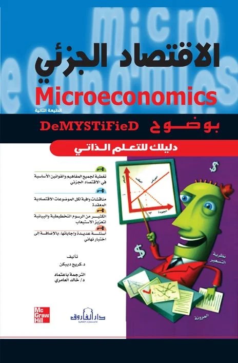 الإقتصاد الجزئي