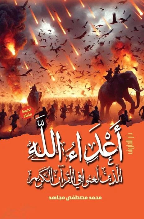 أعداء الله الذين لعنوا في القران الكريم