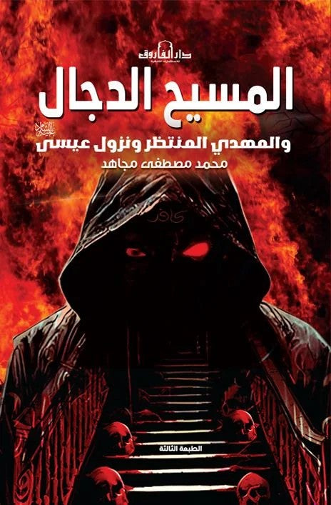 المسيح الدجال