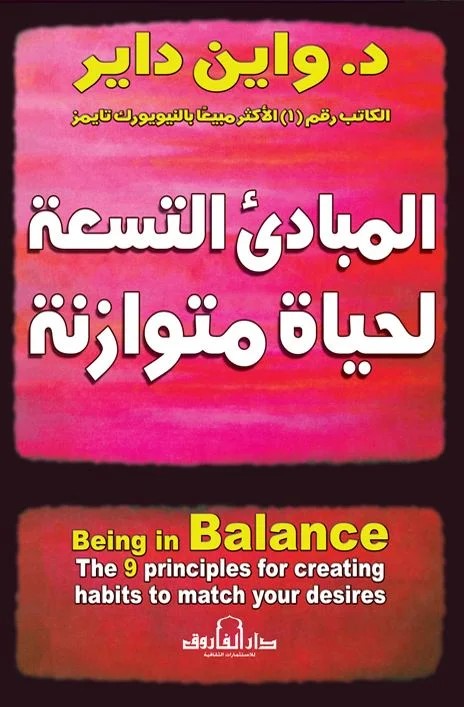 المبادئ التسعة لحياة متوازنة
