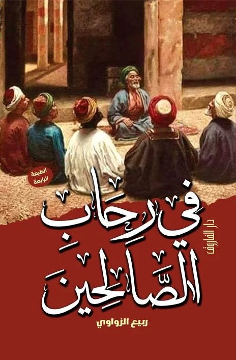 في رحاب الصالحين