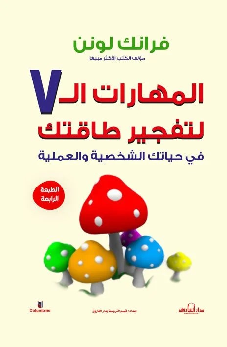المهارات السبعة لتفجير طاقتك في حياتك الشخصية والعملية
