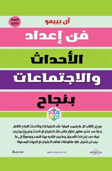 فن إعداد الأحداث والاجتماعات بنجاح