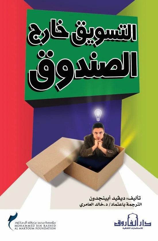 التسويق خارج الصندوق