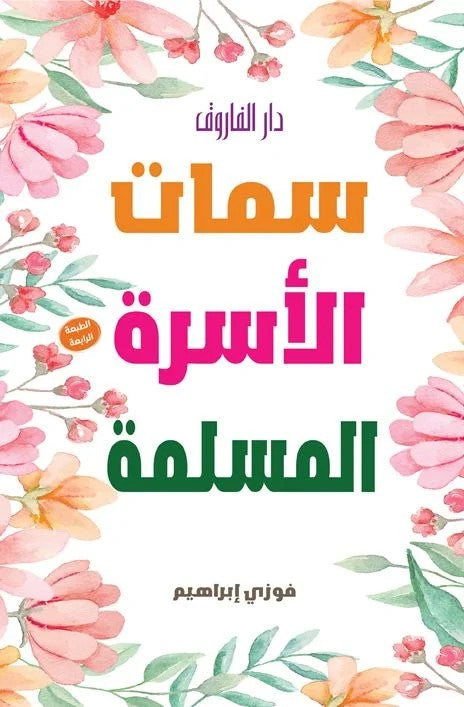سمات الأسرة المسلمة