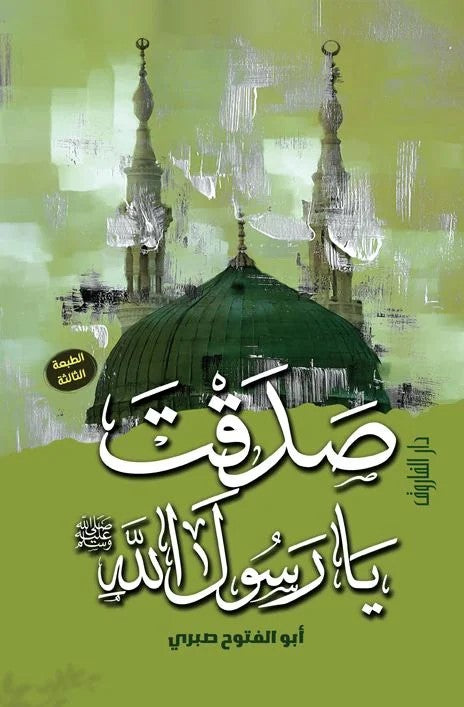 صدقت يا رسول الله