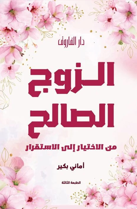 الزوج الصالح