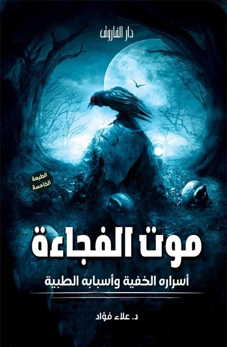 موت الفجاءة
