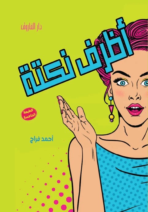 أظرف نكته