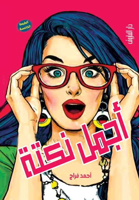 أجمل نكته