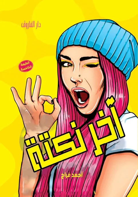 أخر نكته