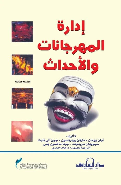 إدارة المهرجانات والأحداث