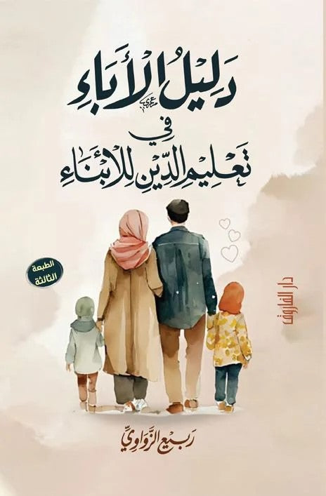 دليل الأباء في تعليم الدين للأبناء