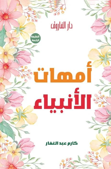 أمهات الانبياء