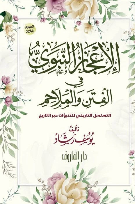 الإعجاز النبوي في الفتن والملامح