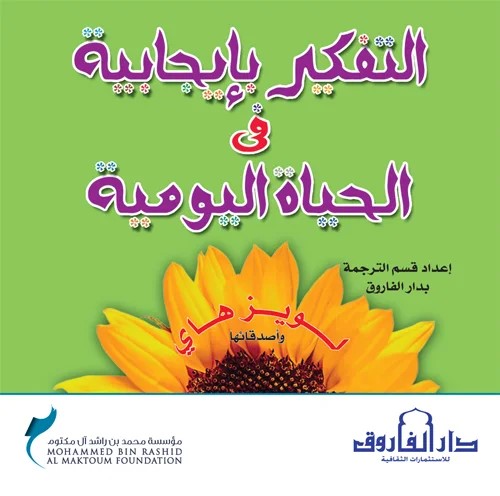التفكير بإيجابية في الحياة اليومية