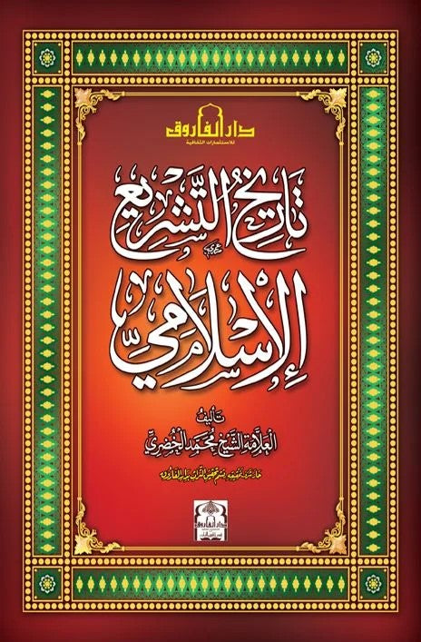 تاريخ التشريع الاسلامي