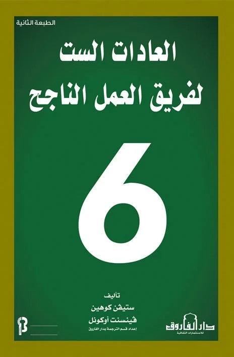 العادات الست لفريق العمل الناجح