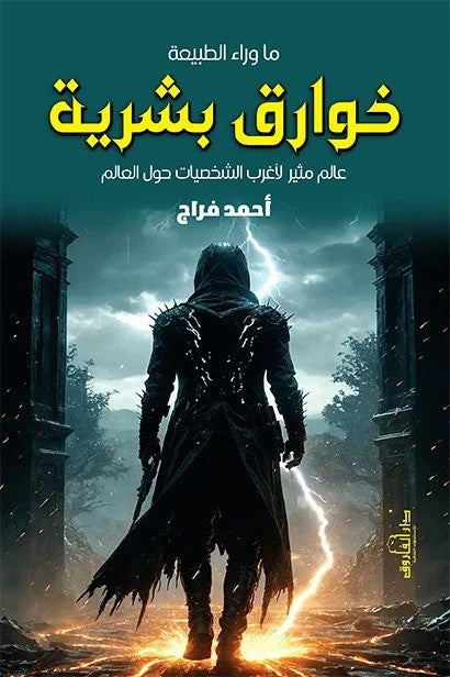 ما وراء الطبيعة : خوارق بشرية
