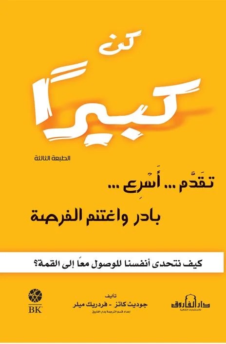 كن كبيرا - تقدم اسرع بادر و اغتنم الفرصة