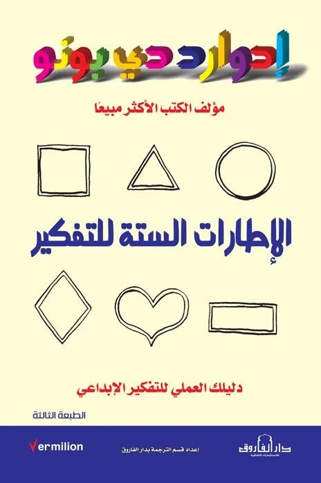 الإطارات الستة للتفكير